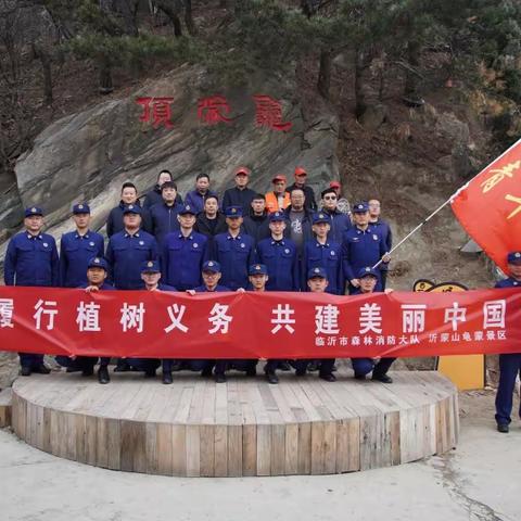 【临沂支队】弘扬雷锋精神·彰显蓝焰担当——森林大队联合沂蒙山龟蒙景区开展义务植树活动