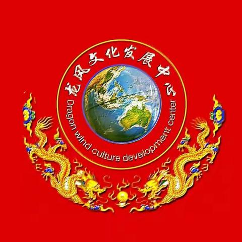 龙风文化发展中心外联部庆贺2023新年诗词集锦