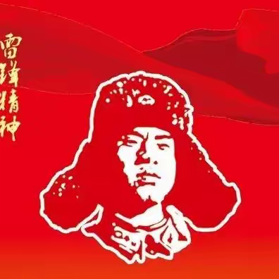 纪念雷锋诗词集锦