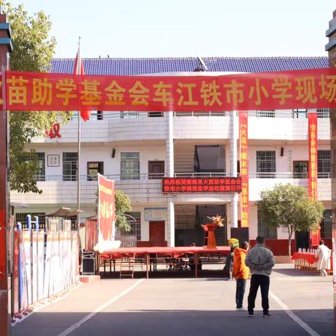 爱心助学 造福桑梓--记衡南县火苗助学基金会铁市小学现场捐赠活动纪实