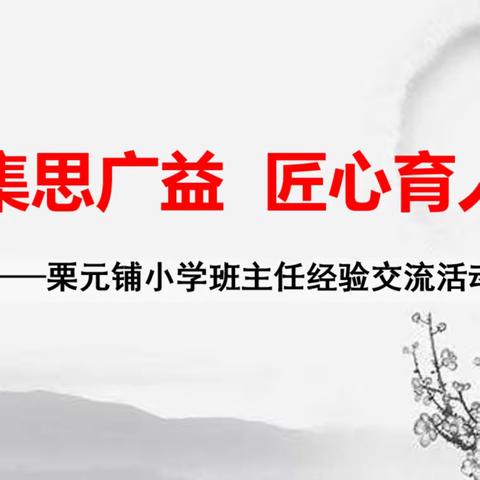 集思广益，匠心育人——栗元铺小学班主任管理经验交流会