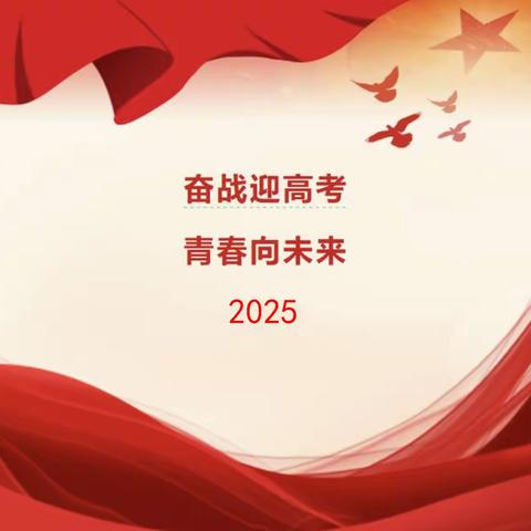 2025高考重要时间节点