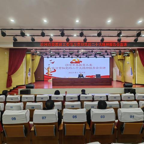 沙河市委教育工委开展学习贯彻党的二十大精神宣讲