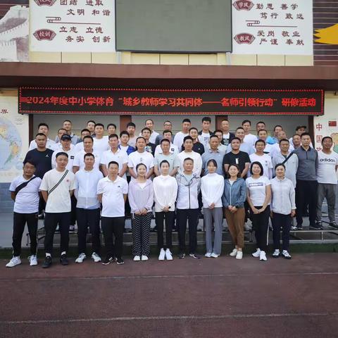 石泉县城乡教师学习共同体——名师引领行动2023-2024学年度中小学《体育与健康》第二次集中研修活动纪实
