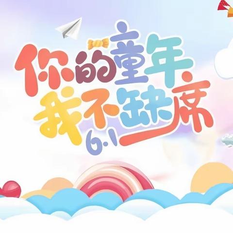 【庆缤纷六一 享快乐童年】银川市兴庆区第十六幼儿园邀请函