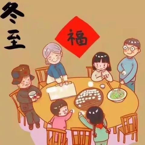 弘扬传统文化 快乐迎接冬至 --四十一团学校开展线上喜迎冬至系列主题教育活动