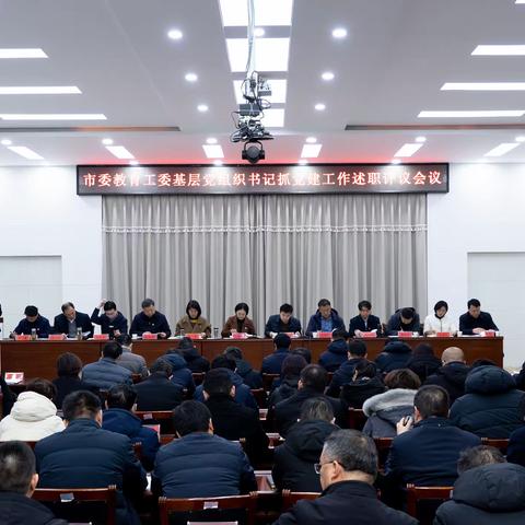 市教育局召开2023年度基层党建工作述职评议会