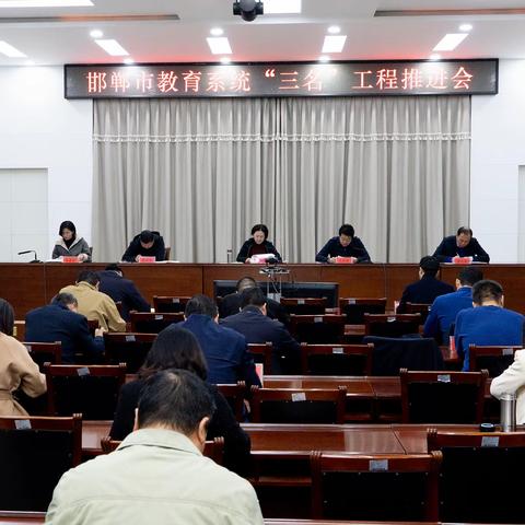 市教育局召开全市教育系统“三名”工程推进会
