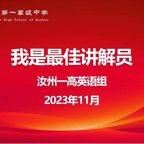 英语实践展风采，异彩纷呈显学心---我是最佳讲解员 【汝州一高英语组】