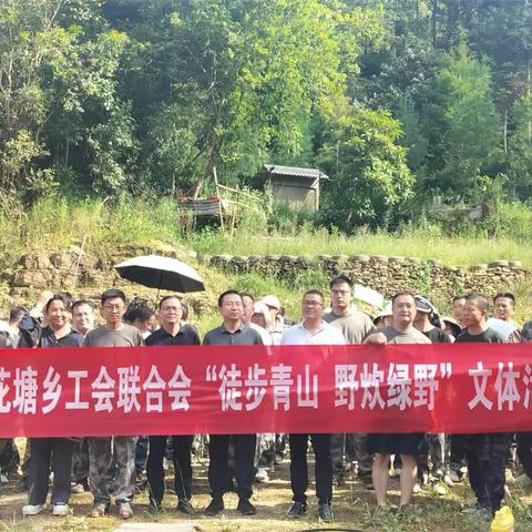 “徒步青山 野炊绿野”｜莲花塘乡工会联合会开展户外拓展活动
