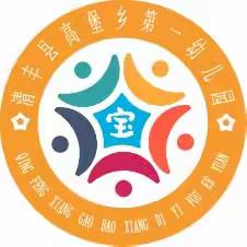 清丰县高堡乡第一幼儿园2024年春季招生简章