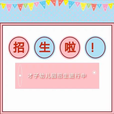 怀化市鹤城区第二幼儿园才子分园2025春季招生开始报名了……