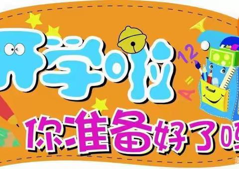 【未央教育】【方新小学教育集团北校区】新学期 “心”开始——开学收心指南