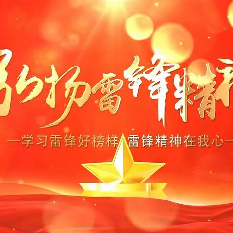 【未央教育】【方新小学教育集团】 雷锋精神我传承 美德少年样样行 ——北校区学习雷锋活动记