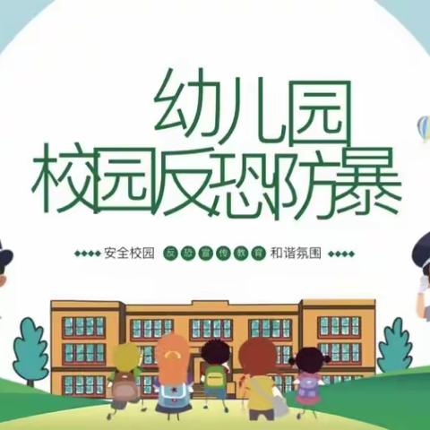 防恐防暴·安全护航——新港幼儿园防恐防暴演练