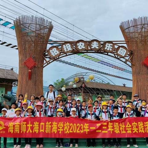 海南师大海口新海学校二年级5班研学活动纪实