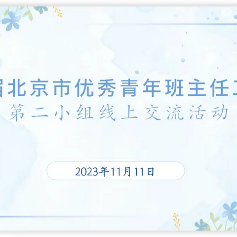 第一届北京市优秀青年班主任工作室 ——第二小组线上交流活动（一）