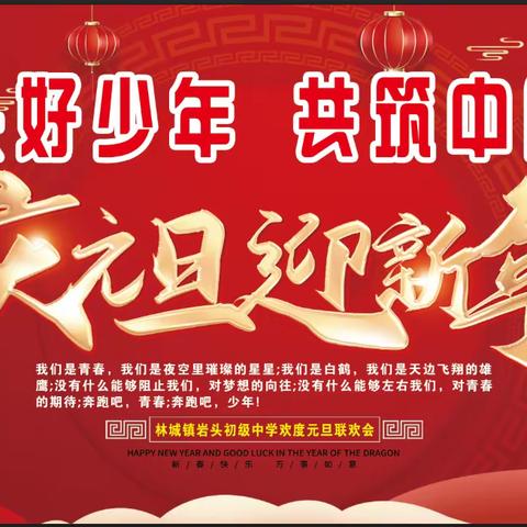 “喜迎元旦，欢庆新年”——林城镇岩头初级中学