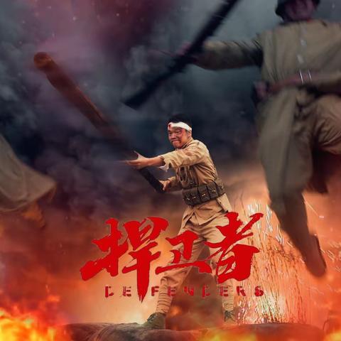 《捍卫者1951》