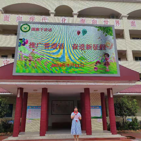 推广普通话，奋进新征程——梅江区人民小学第三周语文教研活动