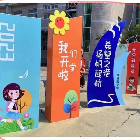 “最美的你 最亮的星 最好的未来”——西港路小学2023学年秋季开学典礼