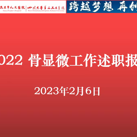 2022 骨显微外科工作述职报告