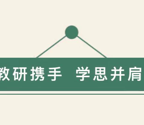 厚积薄发 行稳致远——将军墓中学语文组教研活动