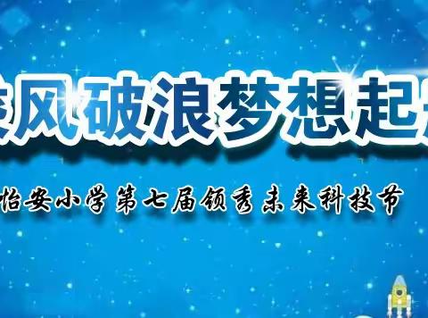 “乘风破浪，梦想起航”怡安小学第七届领秀未来科技节