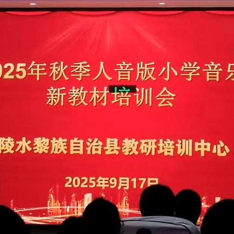 解码新教材，赋能美育行——2025年秋季人音版小学音乐新教材培训纪实