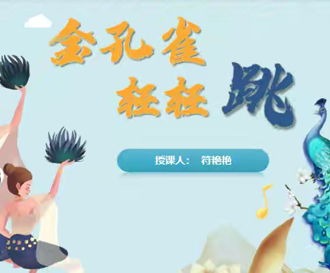 显学生主体，扬教师个性——《金孔雀轻轻跳》音乐综合课教学研讨纪实