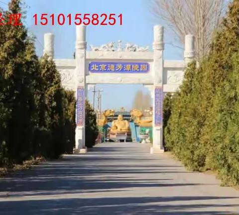 北京德芳潭陵园地址：通州区漷县镇