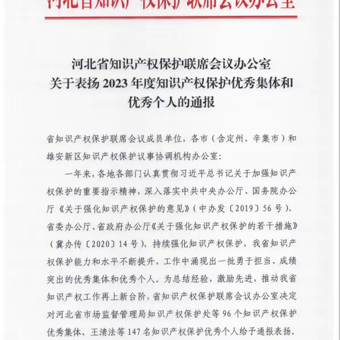 喜报！丛台区市场监督管理局荣获河北省2023年度知识产权保护优秀集体