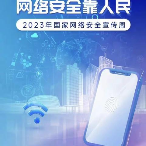 石鼓区云旭山联校2023年国家网络安全宣传周倡议书