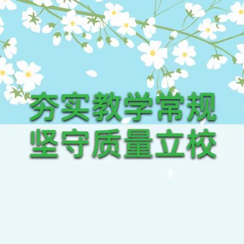 教学检查促成长·夯实常规提质量——云旭山联校2023年秋季学期第一次教学常规检查