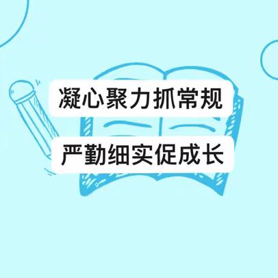 凝心聚力抓教学·严勤细实促成长——云旭山联校开展2023年秋季学期第二次教学常规检查