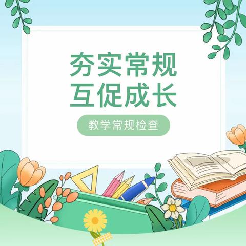 云旭山联校：“双减”之下，教学常规检查显真功