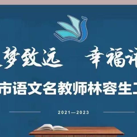聚焦线上评课 盛开教研之花——湛江市林容生名师工作室与广东省田飞虎名师工作室联合开展线上送教活动