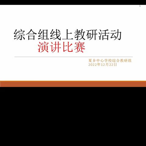 2022-2023学年第一学期小学综合组活动信息放飞英语梦想绽放青春活力-综合组演讲比赛线上评比活动