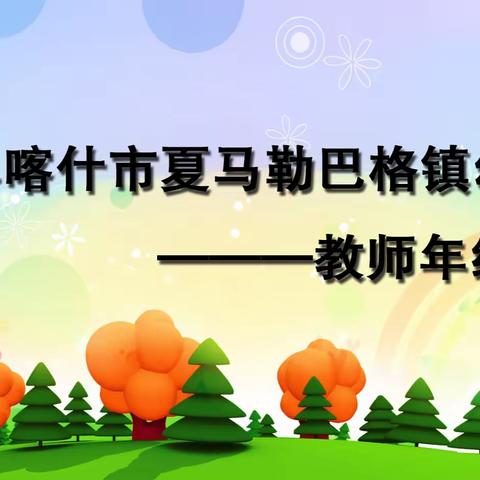 ”潜心教研聚合力，共筑专业发展路“——2022年喀什市夏马勒巴格镇幼儿园教师年终考核