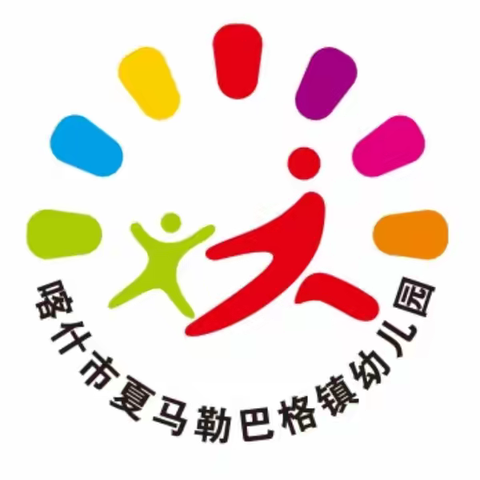 【总结促成长•奋力新篇章】———喀什市夏马勒巴格镇幼儿园2022年度总结暨表彰大会