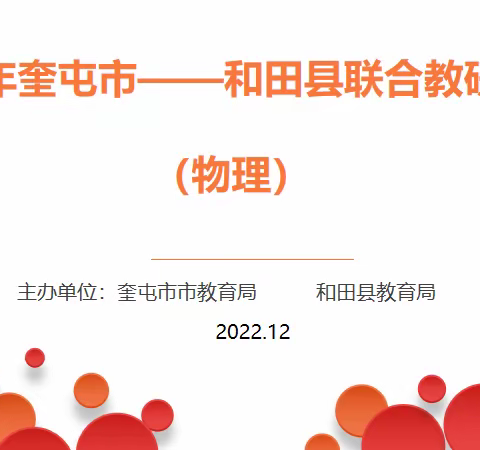 有效复习，聚力提升——奎屯市和田送教活动