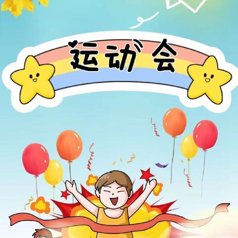 赴爱之约，与爱同行——辛兴幼儿园“跃动向日葵🌻”亲子运动会