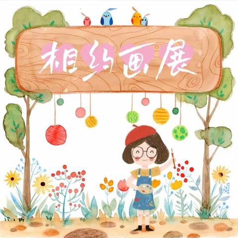 “遇见童心，邂逅童画”——辛兴幼儿园小小画展活动