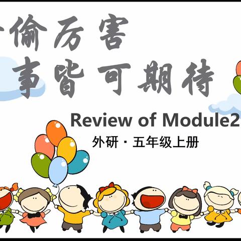 五上Module 2知识清单