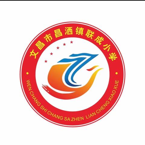 期末表彰树榜样 砥砺少年勇争先——文昌市昌洒镇联成小学召开2022-2023学年期末颁奖仪式