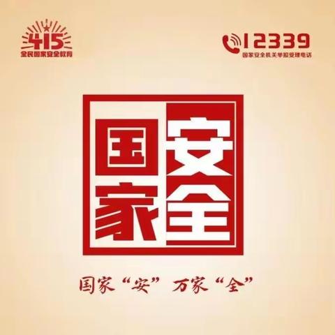 全民国家安全教育日| 一起学习国家安全知识！