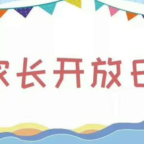 【姚家园校区】“携手赋能  共育花开"家长开放日（一）