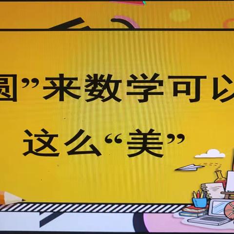 【姚家园校区】“圆”来数学可以这么“美”——六年级学科融合实践活动