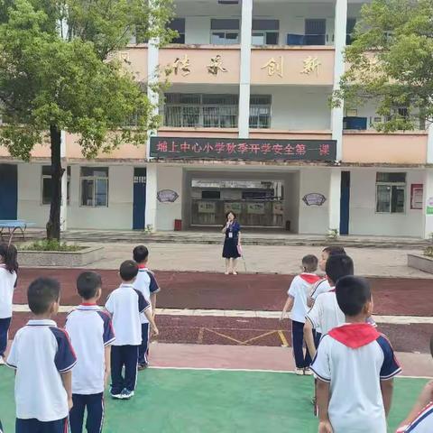 开学第一课 安全每一刻 埔上中心小学开学第一课安全教育主题活动