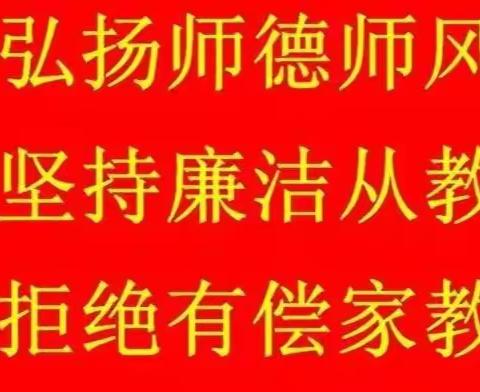 贾家营镇翰林庄小学 拒绝有偿家教专题会议